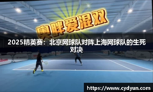 2025精英赛：北京网球队对阵上海网球队的生死对决