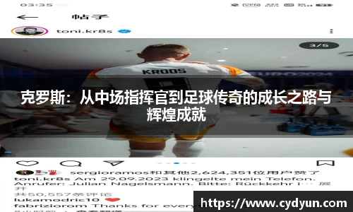 克罗斯：从中场指挥官到足球传奇的成长之路与辉煌成就