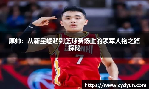 原帅：从新星崛起到篮球赛场上的领军人物之路探秘