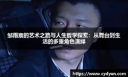 邹雨宸的艺术之路与人生哲学探索：从舞台到生活的多重角色演绎