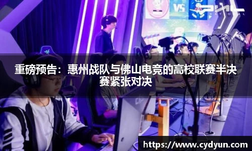 重磅预告：惠州战队与佛山电竞的高校联赛半决赛紧张对决