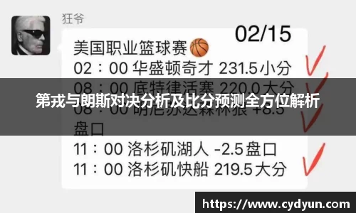 第戎与朗斯对决分析及比分预测全方位解析