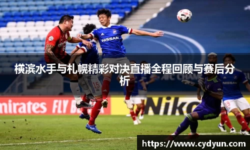 横滨水手与札幌精彩对决直播全程回顾与赛后分析