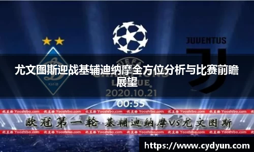 尤文图斯迎战基辅迪纳摩全方位分析与比赛前瞻展望