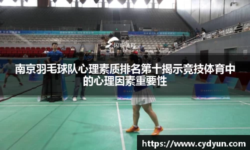 南京羽毛球队心理素质排名第十揭示竞技体育中的心理因素重要性
