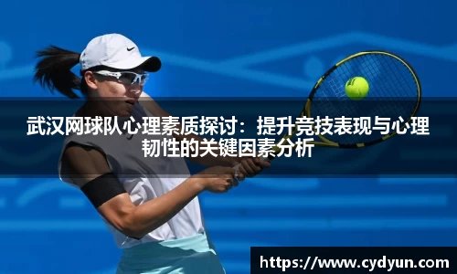 武汉网球队心理素质探讨：提升竞技表现与心理韧性的关键因素分析