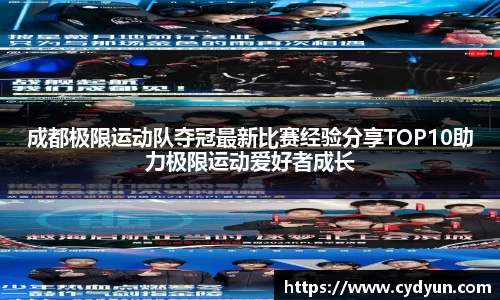 成都极限运动队夺冠最新比赛经验分享TOP10助力极限运动爱好者成长