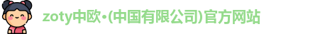 zoty中欧